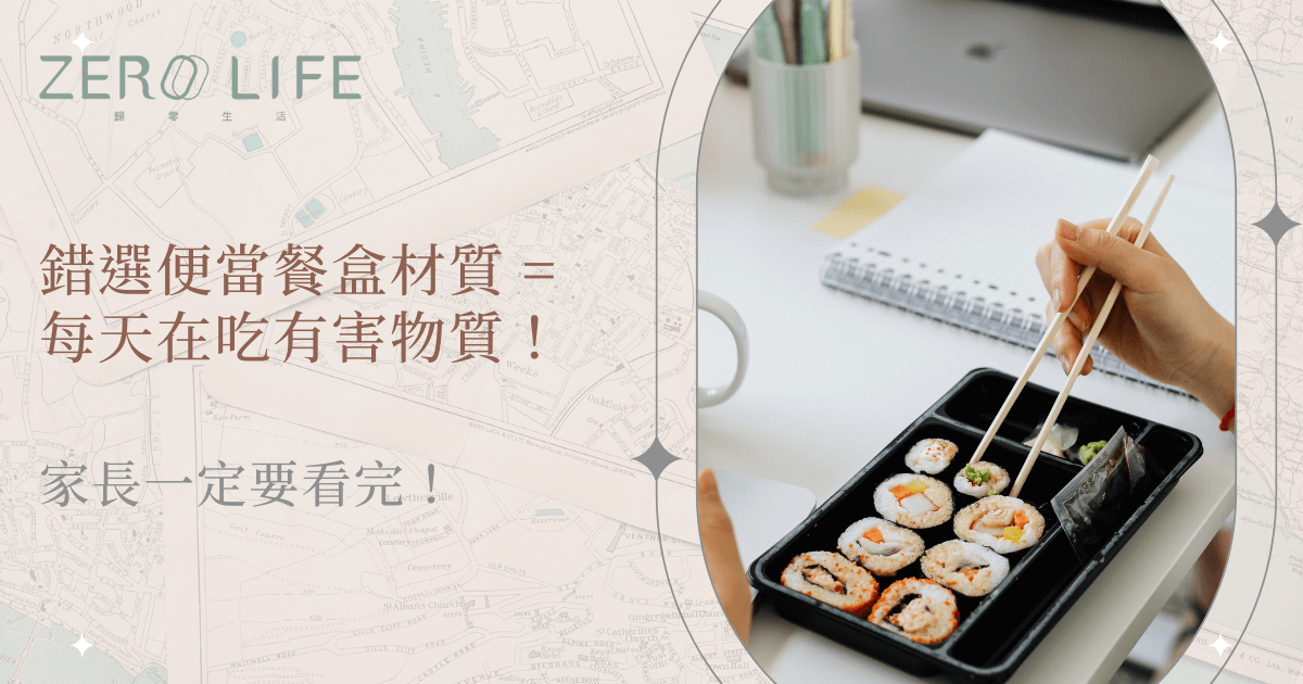 錯選便當餐盒材質＝每天在吃有害物質！家長一定要看完