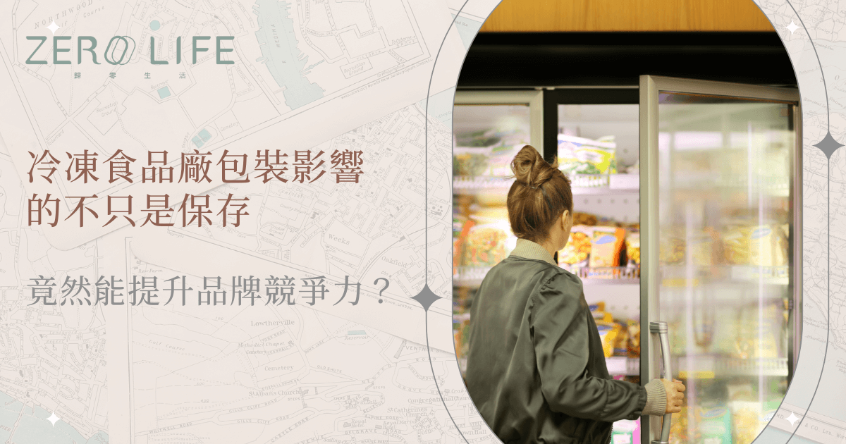 冷凍食品包裝不只影響保存，還能提升品牌競爭力｜ZERO LIFE綠然生活