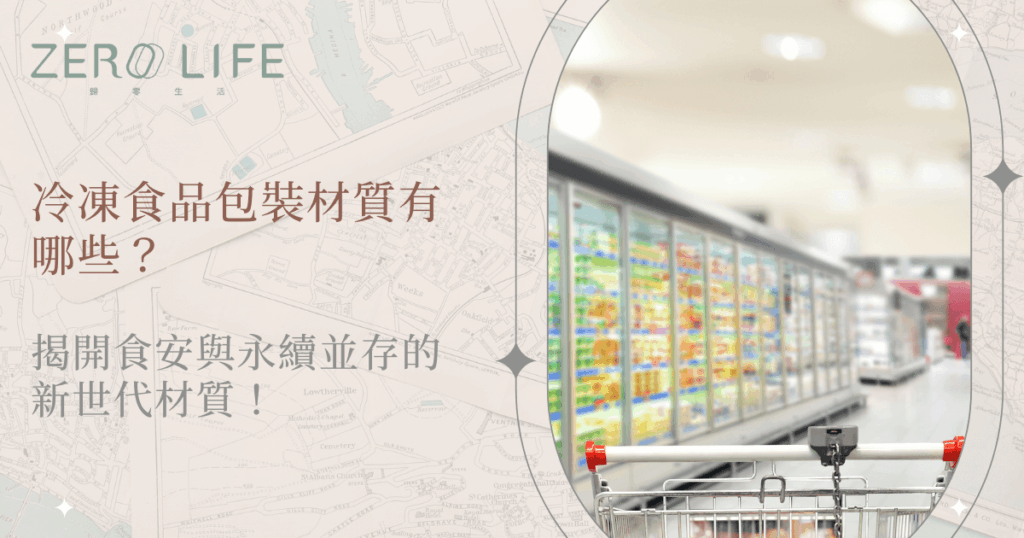 冷凍食品包裝材質有哪些？揭開食安與永續並存的新世代材質