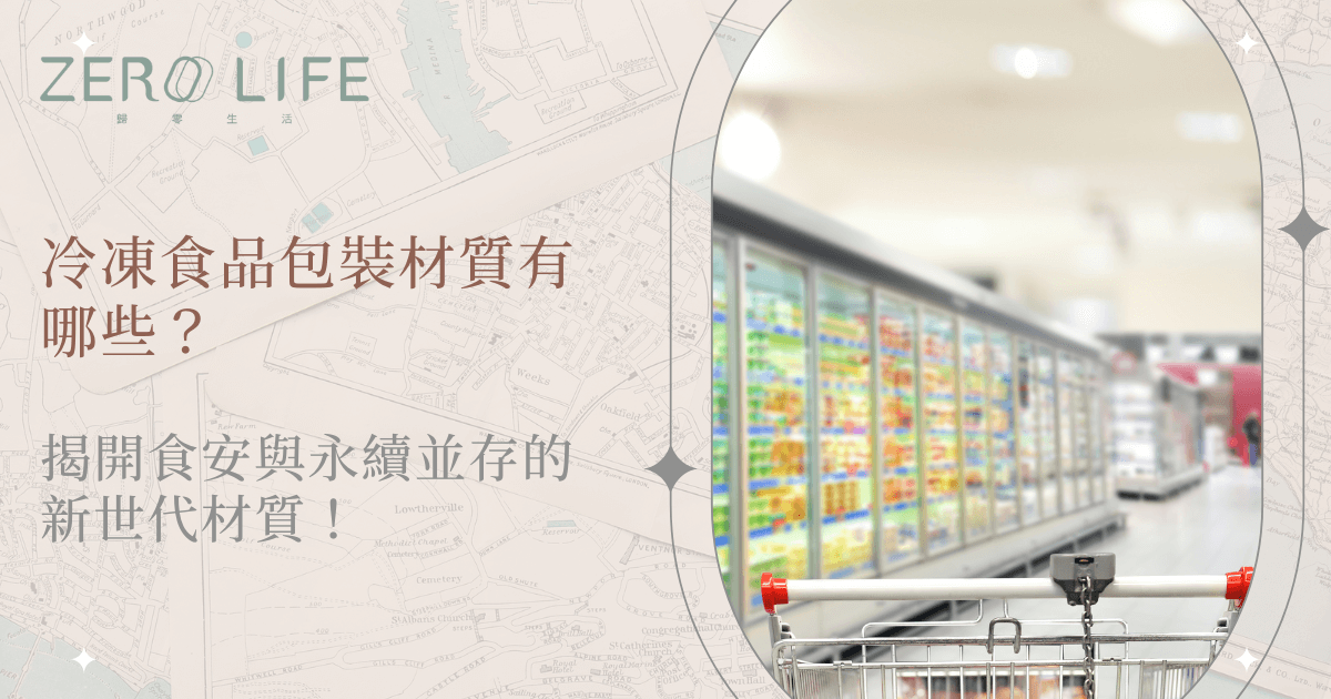 冷凍食品包裝材質有哪些？揭開食安與永續並存的新世代材質