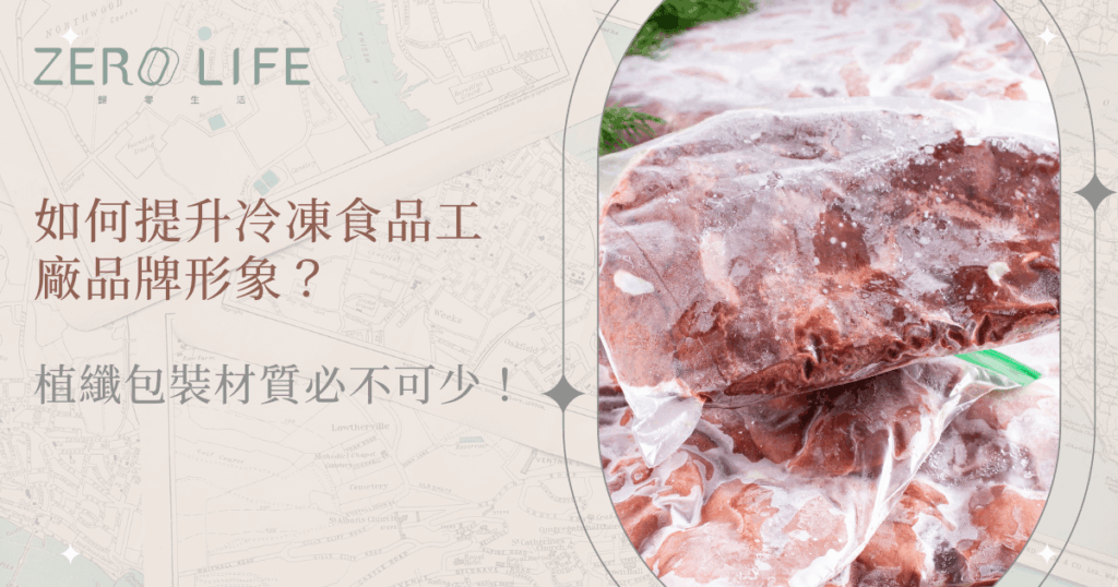 如何提升冷凍食品工廠品牌形象？植物纖維包裝材質不可少