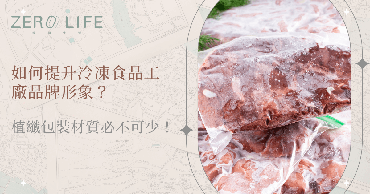 如何提升冷凍食品工廠品牌形象？植物纖維包裝材質不可少