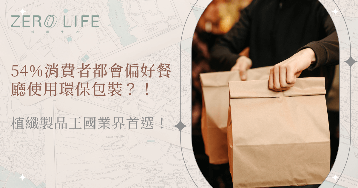 54％消費者偏好環保餐盒包裝，植纖材質成餐飲業首選