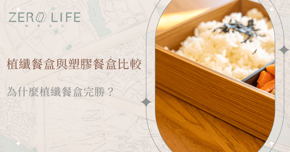 植物纖維餐盒與塑膠餐盒比較示意圖，日式植物纖維便當盒盛裝白飯