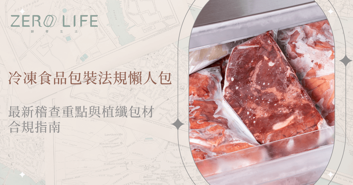 冷凍食品包裝法規懶人包，展示冷凍肉品以植纖包材包裝的示意圖