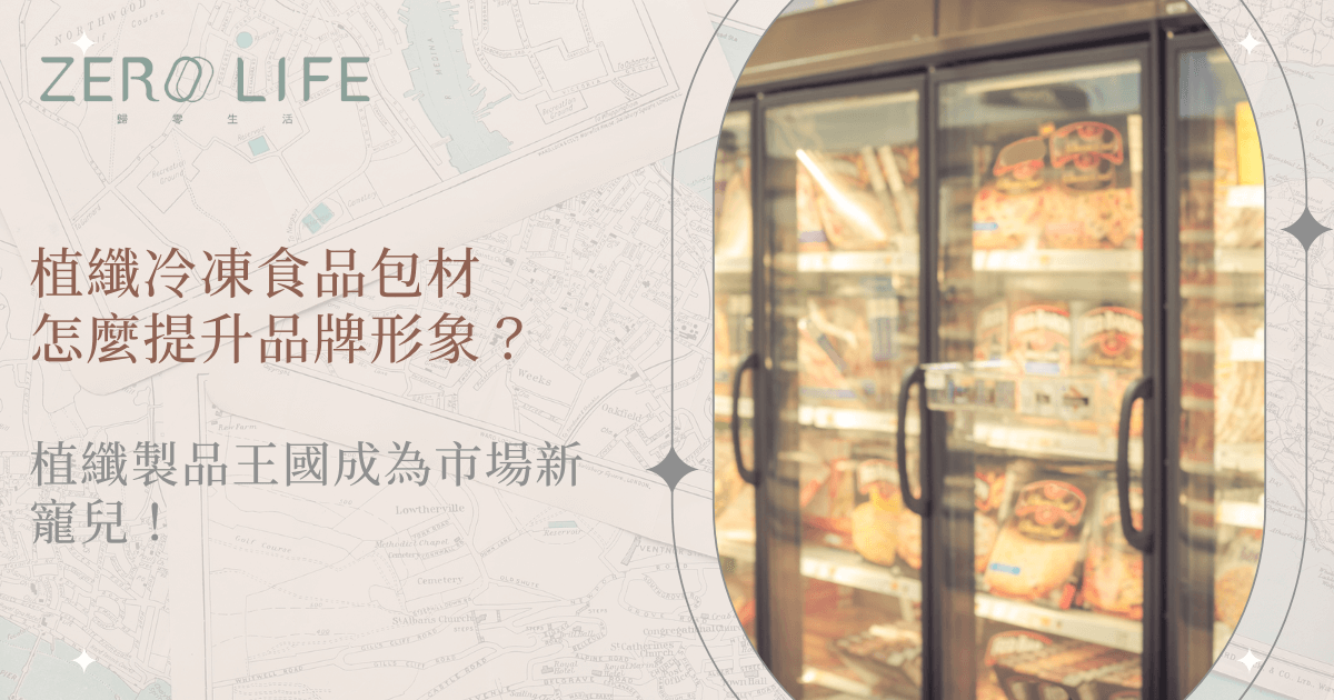 植纖冷凍食品包材提升品牌形象示意圖，展示冷凍櫃內商品陳列與植纖包材應用