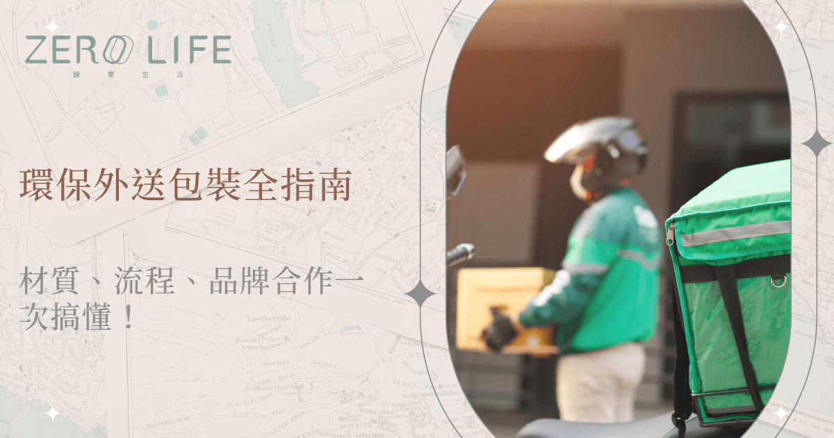 環保外送包裝全指南：材質、流程、品牌合作一次搞懂！