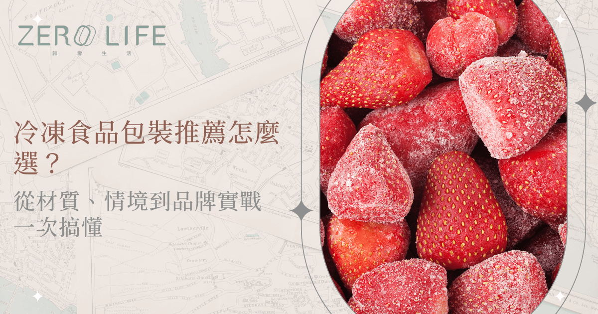 冷凍食品包裝推薦怎麼選？從材質、情境到品牌實戰一次搞懂