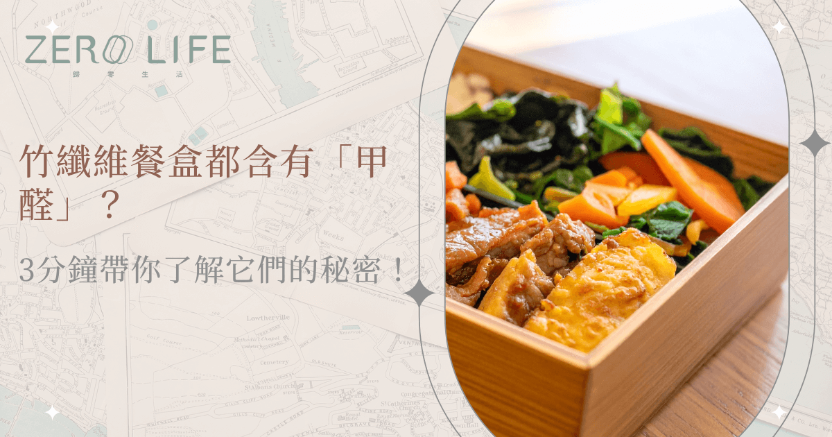 竹纖維餐盒都有甲醛？3分鐘帶你了解它們的秘密