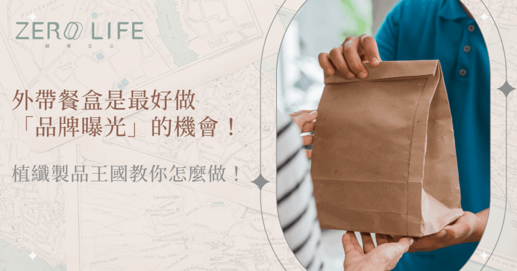 外帶餐盒是最好做品牌曝光的機會！植纖製品王國教你怎麼做