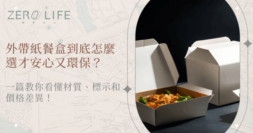 外帶紙餐盒怎麼選，從材質與環保標示判斷安心紙餐盒重點