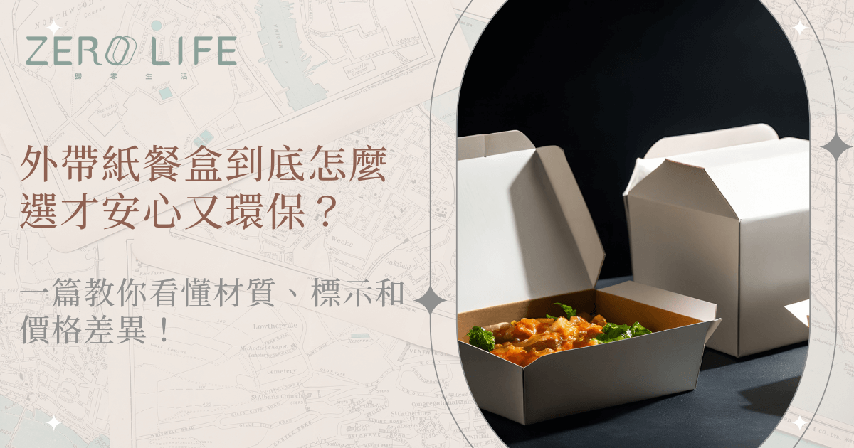 外帶紙餐盒怎麼選，從材質與環保標示判斷安心紙餐盒重點