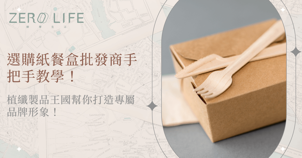 選購紙餐盒批發商手把手教學，植纖紙餐盒搭配木製餐具的品牌情境示意