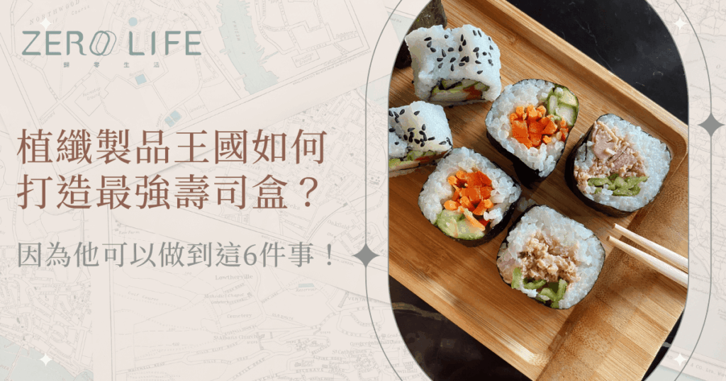 植纖製品王國如何打造最強壽司盒，環保植纖壽司盒搭配精緻壽司實際呈現畫面