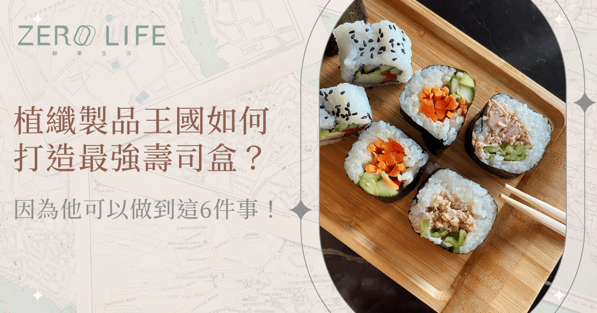 植纖製品王國如何打造最強壽司盒，環保植纖壽司盒搭配精緻壽司實際呈現畫面