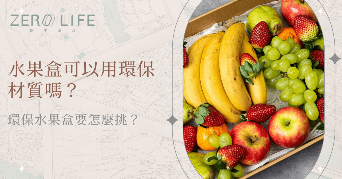 水果盒可以用環保材質嗎？植纖環保水果盒盛裝多樣新鮮水果的實際示意畫面