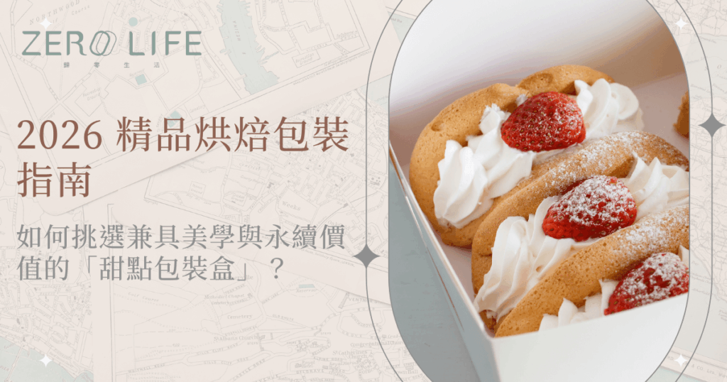 2026精品烘焙包裝指南，草莓鮮奶油甜點搭配質感甜點包裝盒展示