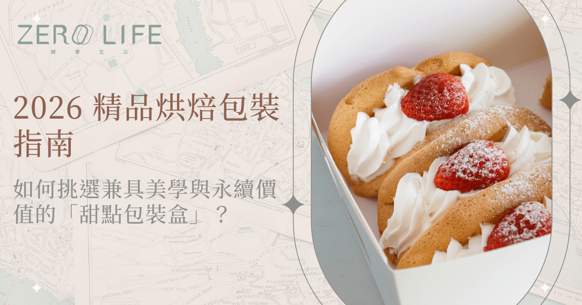 2026精品烘焙包裝指南，草莓鮮奶油甜點搭配質感甜點包裝盒展示