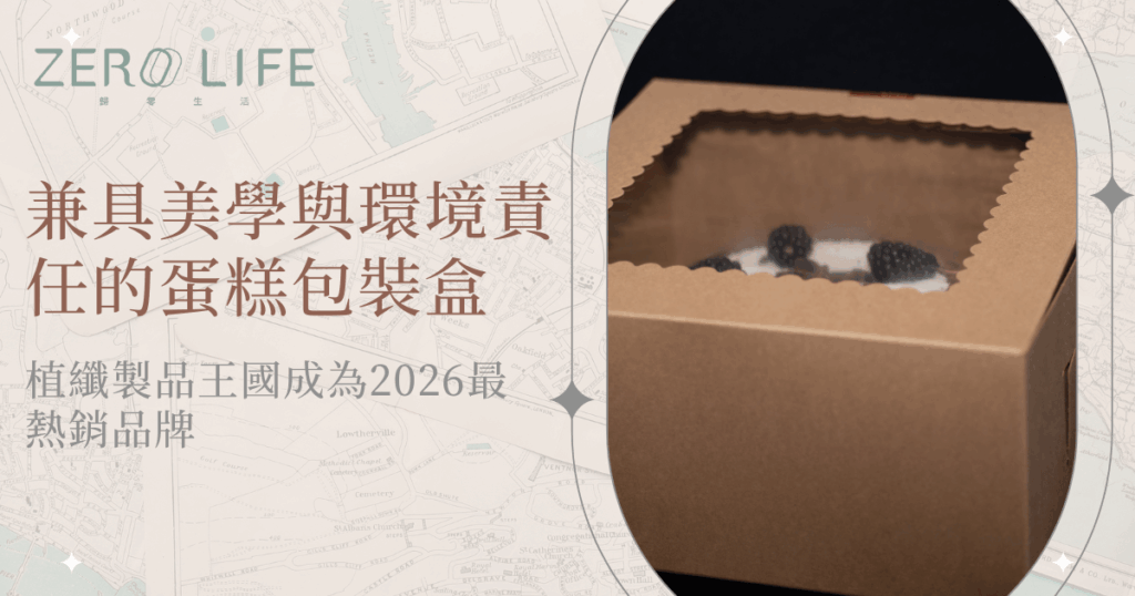 採用植纖材質製作的蛋糕包裝盒，搭配透明視窗設計，呈現兼具美感與環保責任的甜點包裝概念
