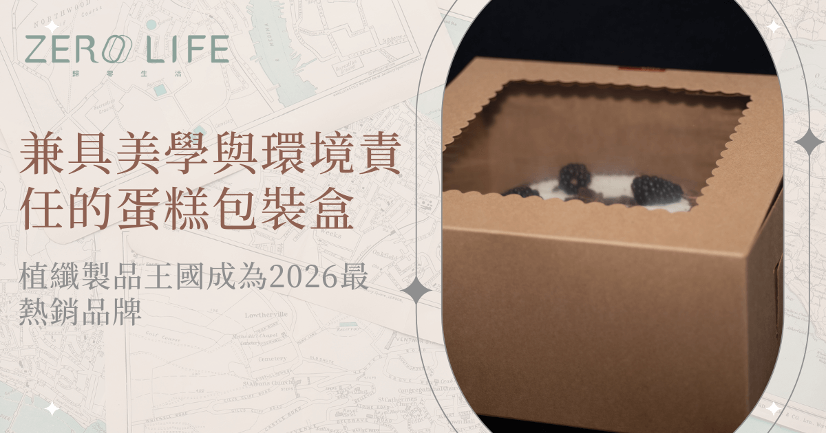 採用植纖材質製作的蛋糕包裝盒，搭配透明視窗設計，呈現兼具美感與環保責任的甜點包裝概念