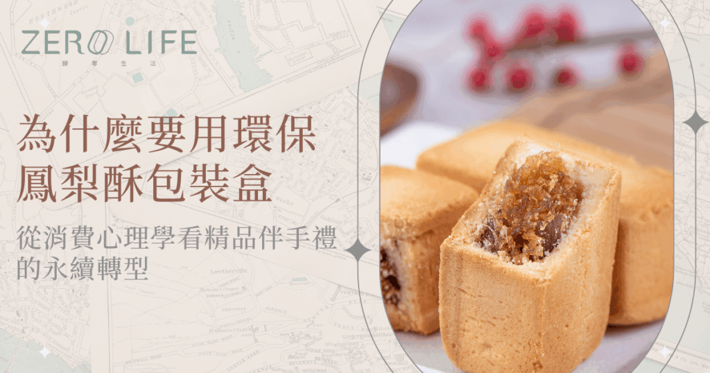 環保鳳梨酥包裝盒與鳳梨酥產品近景，呈現永續包裝結合精品甜點的質感形象
