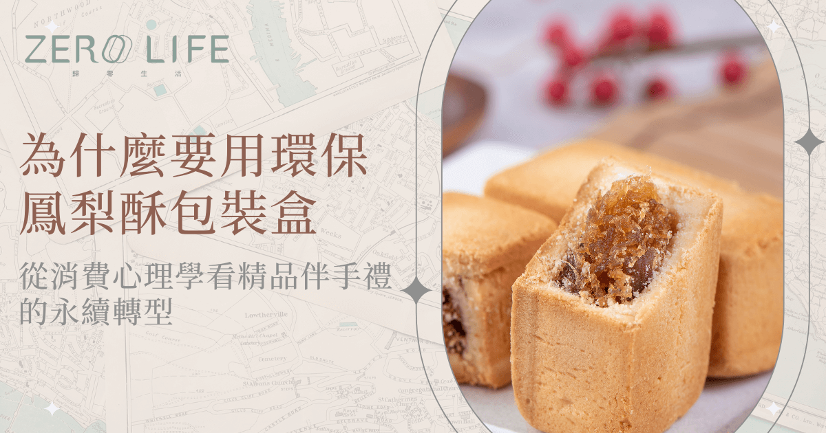 環保鳳梨酥包裝盒與鳳梨酥產品近景，呈現永續包裝結合精品甜點的質感形象