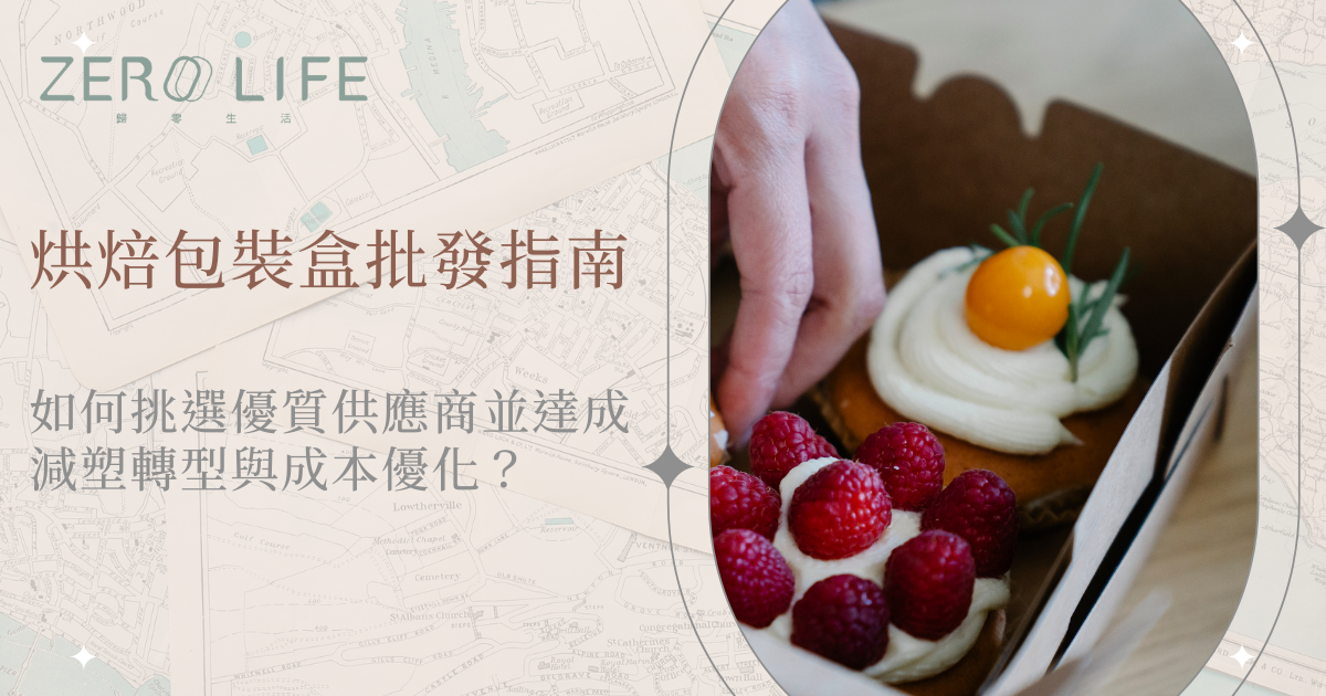 烘焙包裝盒批發指南示意，ZERO LIFE 植纖烘焙包裝盒實際裝盒畫面
