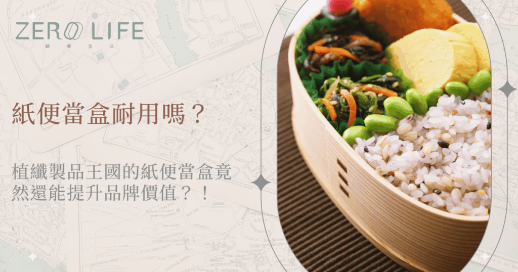 紙便當盒耐用嗎？以植纖製成的環保紙便當盒搭配健康餐盒實際使用畫面
