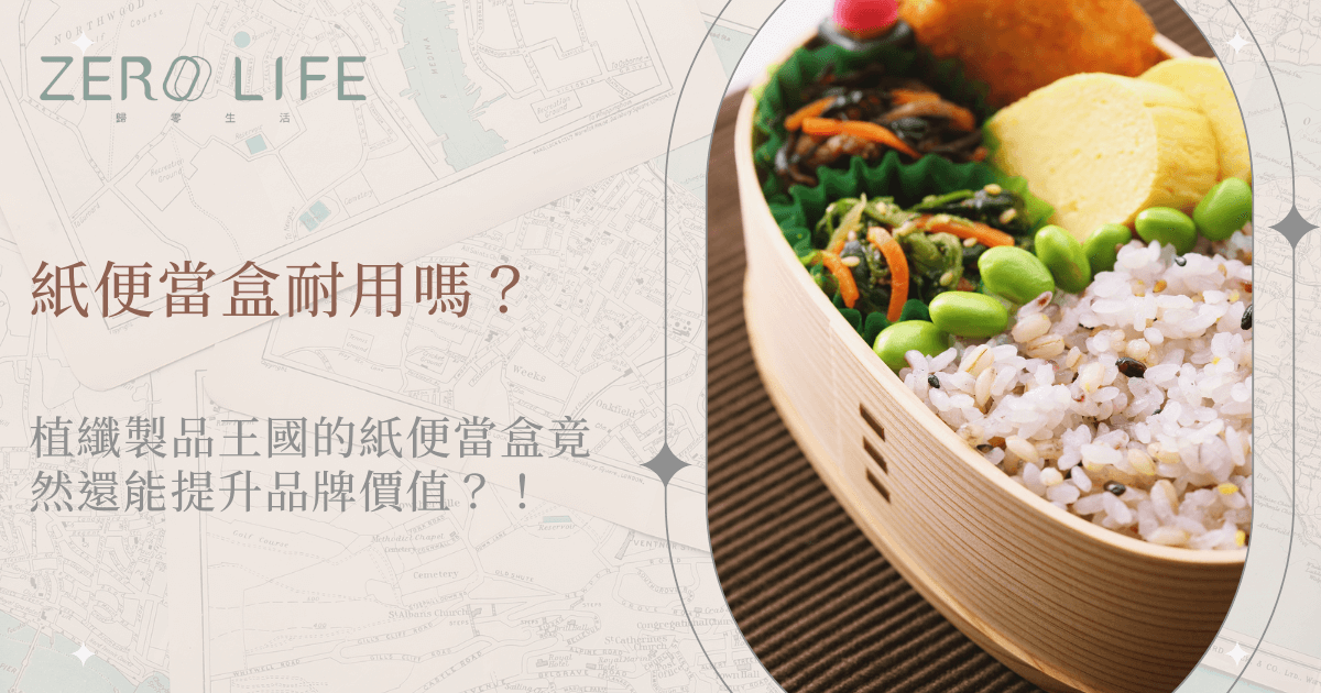 紙便當盒耐用嗎？以植纖製成的環保紙便當盒搭配健康餐盒實際使用畫面