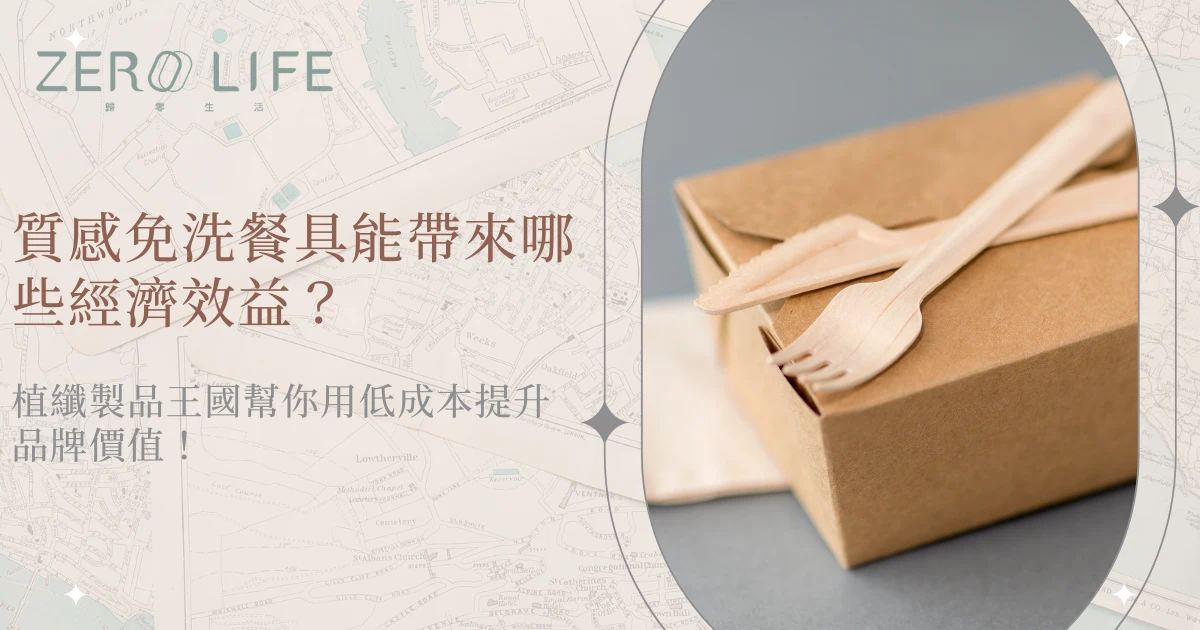 質感免洗餐具經濟效益主題橫幅，牛皮紙餐盒搭配木質叉匙展示