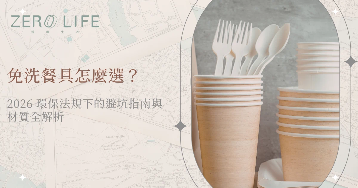 免洗餐具怎麼選主題圖，植纖杯與環保叉匙擺放展示