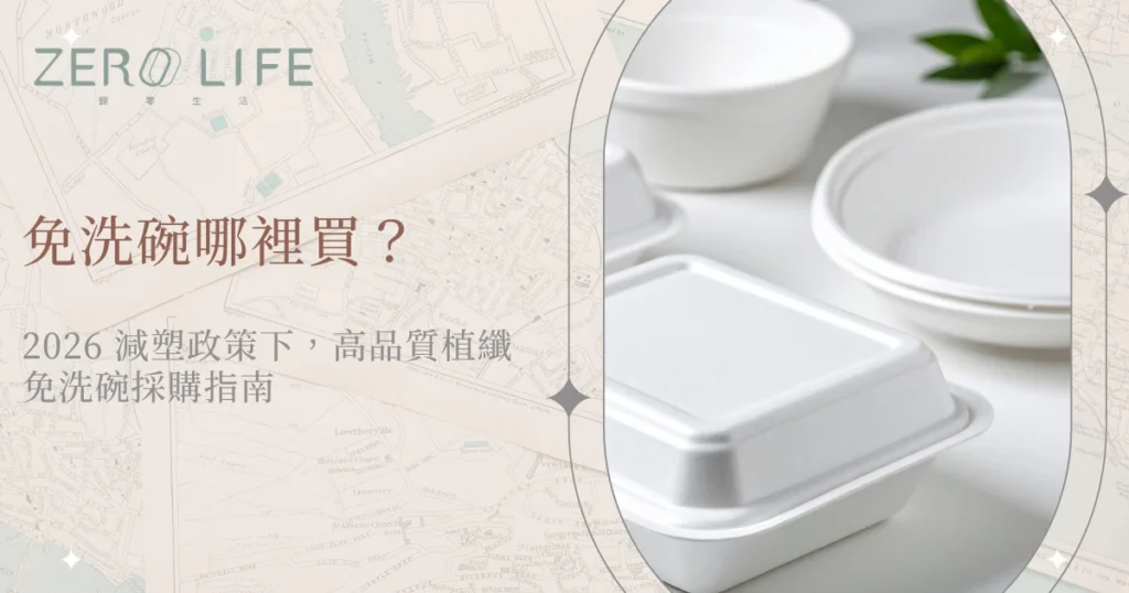 高品質植纖免洗碗與外帶餐盒展示圖，減塑政策主題視覺