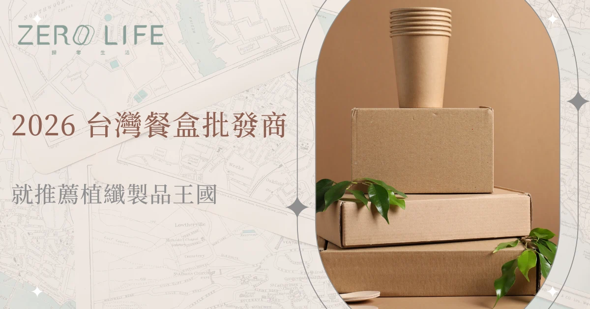 2026台灣餐盒批發商主題圖，植纖餐盒與紙杯堆疊展示