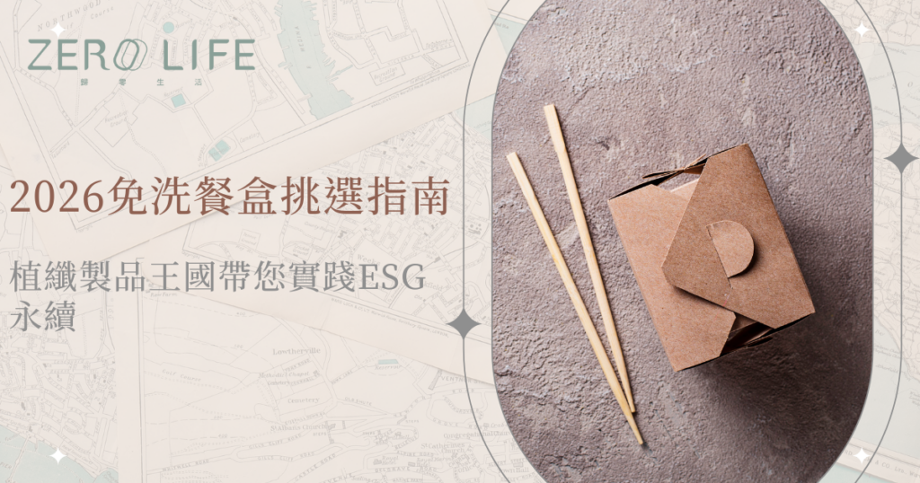 2026免洗餐盒挑選指南示意圖，植纖製免洗餐盒與木筷搭配永續餐飲情境