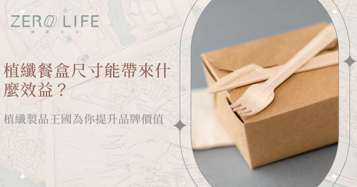 植纖餐盒尺寸能帶來什麼效益，搭配木質餐具的環保外帶盒形象圖