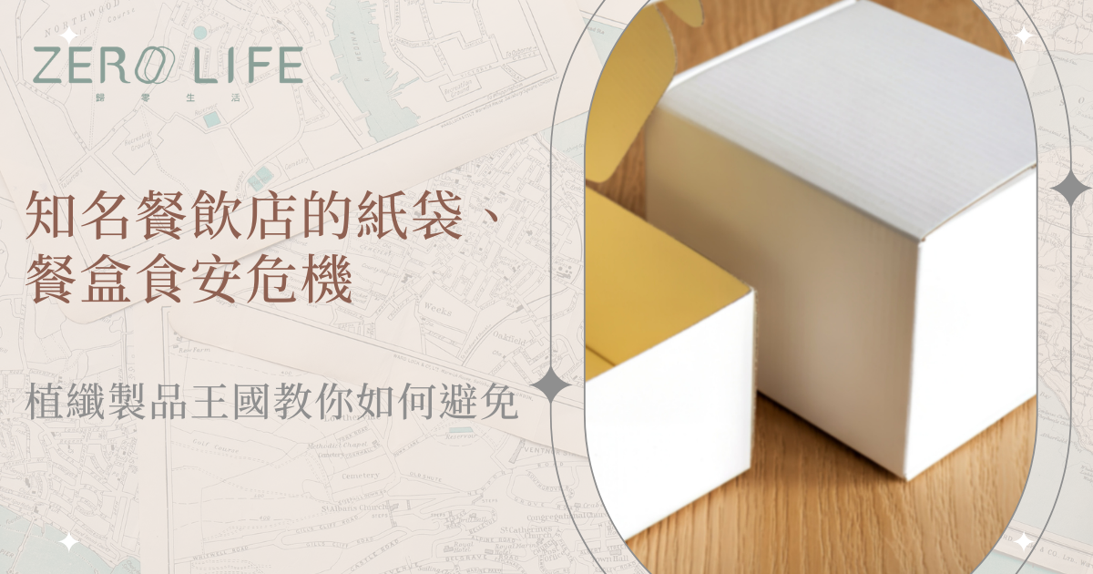 知名餐飲店紙袋與餐盒潛藏食安風險，植纖製品提供更安全的包裝選擇