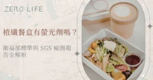 植纖餐盒是否含螢光劑與環保餐盒餐點示意圖