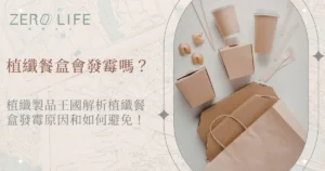 植纖餐盒與外帶紙容器展示，說明是否會發霉的問題