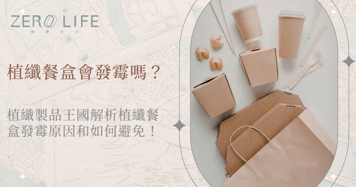 植纖餐盒與外帶紙容器展示，說明是否會發霉的問題