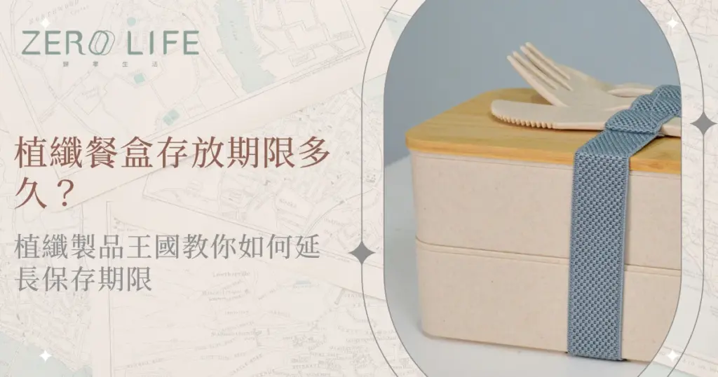 植纖餐盒保存期限說明，環保餐盒與餐具收納使用畫面