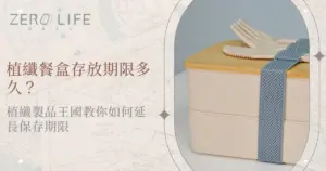 植纖餐盒保存期限說明，環保餐盒與餐具收納使用畫面