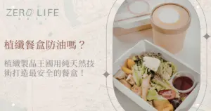 植纖餐盒防油效果展示，沙拉與醬料盛裝於環保餐盒中