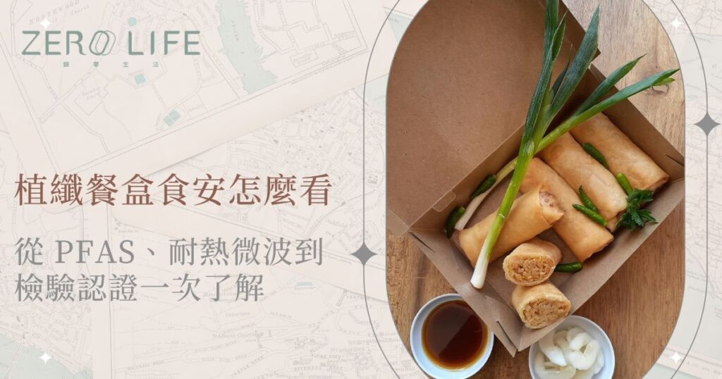 植纖餐盒不只要看環保，也要重視食安條件。本文從 PFAS、無氟防油防水技術、耐熱微波、原料來源、螢光增白劑、重金屬檢驗與供應商選擇等面向，整理餐飲業者採購植纖餐盒前應注意的重點，協助品牌在減塑轉型時，同時兼顧顧客安心、包裝品質與永續形象。