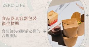 本文整理「食品器具容器包裝衛生標準」的基本概念，說明食品包裝為何不能只看外觀、價格或環保訴求，也需要考量材質安全、使用溫度、食品類型與檢驗資料。文章並解析材質試驗、溶出試驗差異，整理植纖餐盒、紙杯、烘焙盒等採購前應確認的重點，協助餐飲品牌、食品工廠與企業採購選擇更合適的食品包裝。