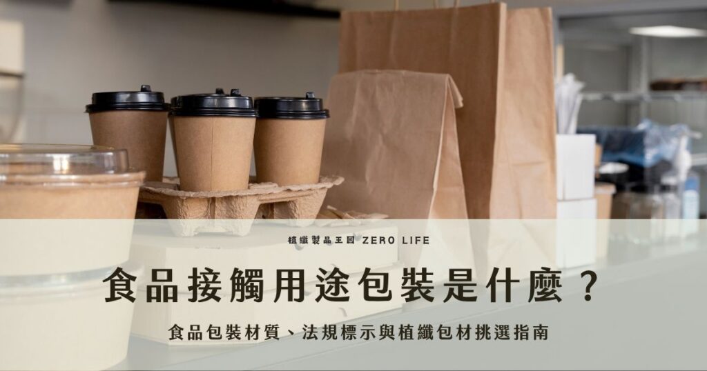 食品接觸用途包裝不只影響食品承裝，也關係到材質安全、耐熱條件、法規標示與品牌信任。本文整理食品接觸用途包裝的定義、常見材質、檢驗與採購注意事項，並說明植纖餐盒、無塑紙杯、烘焙盒與客製化植纖包裝的應用情境，協助食品品牌從食安、使用需求與永續形象評估合適包材。