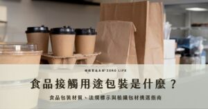 食品接觸用途包裝不只影響食品承裝，也關係到材質安全、耐熱條件、法規標示與品牌信任。本文整理食品接觸用途包裝的定義、常見材質、檢驗與採購注意事項，並說明植纖餐盒、無塑紙杯、烘焙盒與客製化植纖包裝的應用情境，協助食品品牌從食安、使用需求與永續形象評估合適包材。