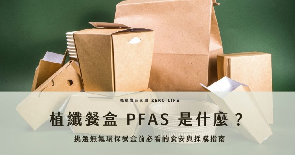 本文整理植纖餐盒 PFAS 議題，說明餐飲品牌在挑選環保餐盒時，不只要看材質是否天然，也要確認是否 PFAS free、是否適合食品接觸與實際盛裝需求。文章並整理無氟植纖餐盒採購重點、不同餐飲情境選擇方式，協助品牌兼顧食安、減塑、永續與包裝質感，進一步認識植纖製品王國的 PFAS free 植纖餐盒與食品容器。